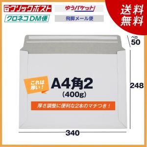 厚めA4角2厚紙封筒 200枚@34.7 350g メール便・ゆうメール・クリック