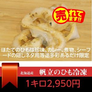 北海道原料　ホタテのひも　たっぷり1キロ　冷凍　ホタテひも　珍味　帆立常呂産｜atumaru-suisan