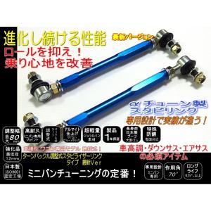 アクア　AQUA  調整式 スタビリンク スタビライザーリンク 140mm調製品　1台分【 NHP10 】ブルー 高耐久強化品