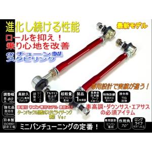 スイフト 調整式 スタビリンク スタビライザーリンク 120mm調整