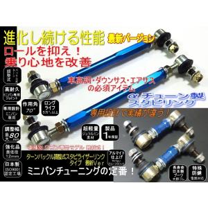 スイフト 調整式 スタビリンク スタビライザーリンク 120mm調整