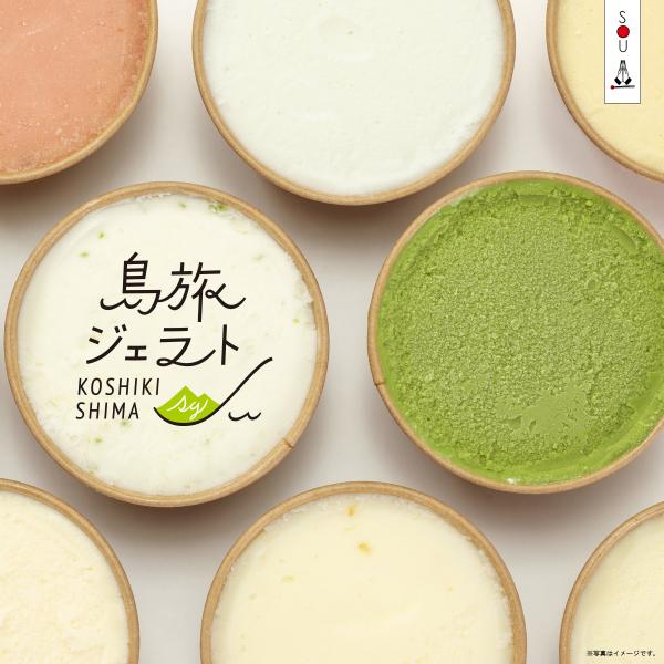 島旅ジェラート(8個)