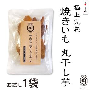 極上完熟　焼きいも　丸干し芋(お試し1袋)｜atuskitchen