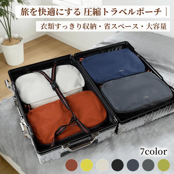 ［30%OFFクーポン対象・5のつく日P10倍］圧縮ポーチ 旅行用圧縮袋 収納ポーチ 12L 30％...