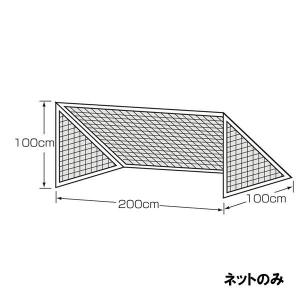 【メーカー直送商品】【代引き不可】 [KANEYA]カネヤ ミニゴールネット 幅2m×高1m×奥1m (K-3012)[取寄商品]｜auc-aspo