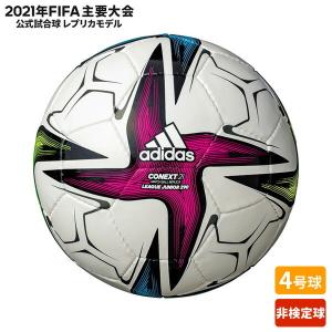[adidas]アディダス CONEXT21 コネクト サッカーボール 4号球 (AF433JR)軽量[取寄商品]