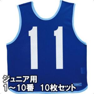 molten（モルテン） ゲームベスト(ビブス) 大人サイズ 1〜10番の10枚組