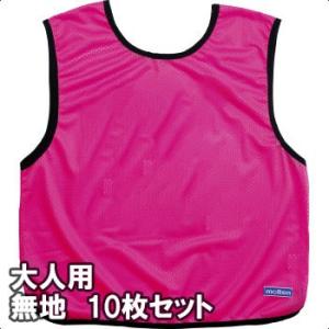 [molten]モルテン ゲームベスト(ビブス) 大人サイズ 無地10枚組