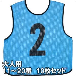 [molten]モルテン ゲームベスト(ビブス) 大人サイズ 11〜20番の10枚組 (GB0213-SK) サックス[取寄商品]｜スポーツゾーンASPO