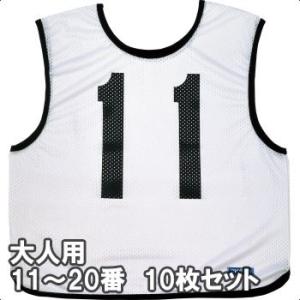 モルテン ビブスジュニア用（小学生用）10枚セット molten ゲーム