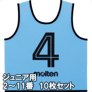 [molten]モルテン ゲームベスト(ビブス)GV ジュニアサイズ 2〜11番の10枚組 (GS0...