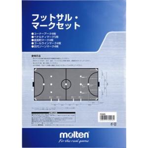 [molten]モルテン フットサルマークセット (FSMS)[取寄商品]