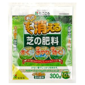 花ごころ まいてすぐ消える 芝の肥料 300g 30坪用 水を与えると、すぐに溶けて目立たなくなる!! 少ない量でしっかりと効きます 化成肥料 芝生の肥料 芝肥料の商品画像