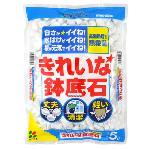 花ごころ きれいな鉢底石 5L 【鉢底網無し】 水はけ、白さ、根が元気でイイね  園芸 ガーデニング...