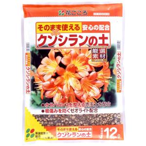 花ごころ クンシランの土 12L　根痛みを防ぐため初めての方でも安心。元肥入り 培養土 ガーデニング...