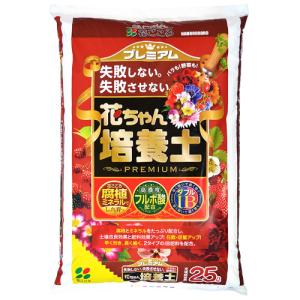 プレミアム花ちゃん培養土 25L バラや野菜に 人気のメーカー『花ごころ』が作った売れ筋培養土です 園芸用土 ガーデニング 11495