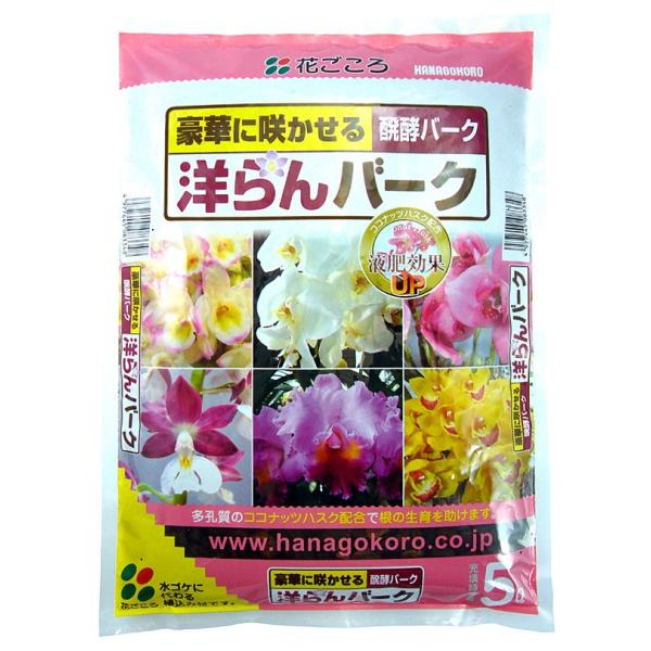 花ごころ 洋らんバーク 5L　初めての方でも安心。より美しく豪華に咲かせる！！ 洋ラン専用の樹皮入り...