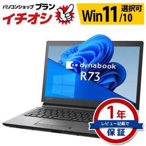モバイル ノートパソコン 東芝 dynabook R73シリーズ Windows11/10 OS選択...