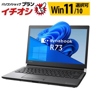 モバイル ノートパソコン 東芝 dynabook R73シリーズ Windows11/10 OS選択可 WPS Office 第7世代 Celeron メモリ 8GB SSD128GB 中古｜auc-puran