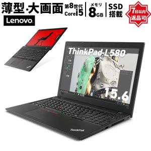 ノートパソコン Lenovo ThinkPad L580 Core i5 8250U 1.6GHz 8GB SSD256GB Windows11 3ヶ月保証 l58001