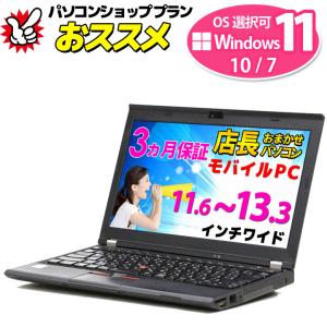 モバイルノートパソコン 店長おまかせ Windows11/10/7 OS選択可 Core i3以上 メモリ4〜8GB SSD128〜512GB ノートPC Lenovo DELL HP Panasonic等 WiFi 中古