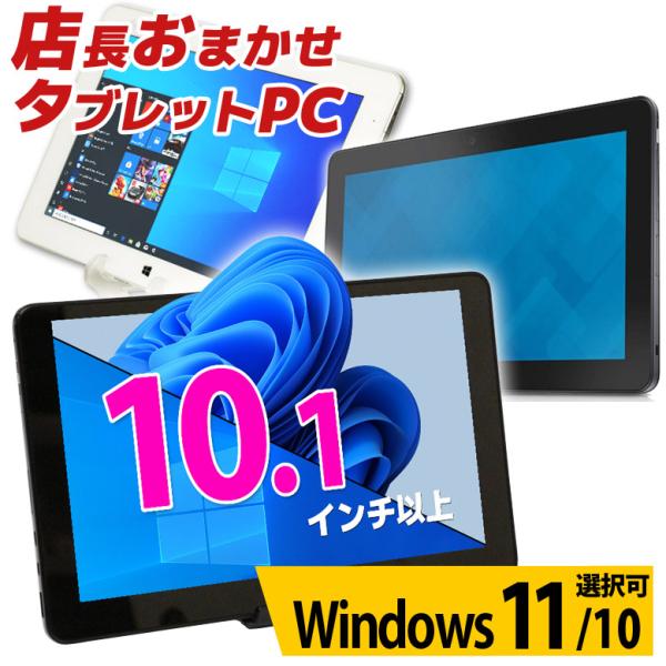 タブレット 富士通 NEC DELL 等 店長おまかせ Windows11/10 OS選択可 10....