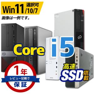 デスクトップ パソコン 第8世代〜第4世代 Core i5 店長おまかせ 本体のみ 富士通 NEC DELL HP等 メモリ16〜8GB SSD1TB〜256GB Windows11/10/7 中古