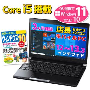 Windows11 /10 OS選択可 店長おまかせ モバイル ノートパソコン WPS Office付き Core i5 メモリ4GB  SSD128GB 東芝/富士通/Panasonic/Lenovo/DELL/HP等 中古