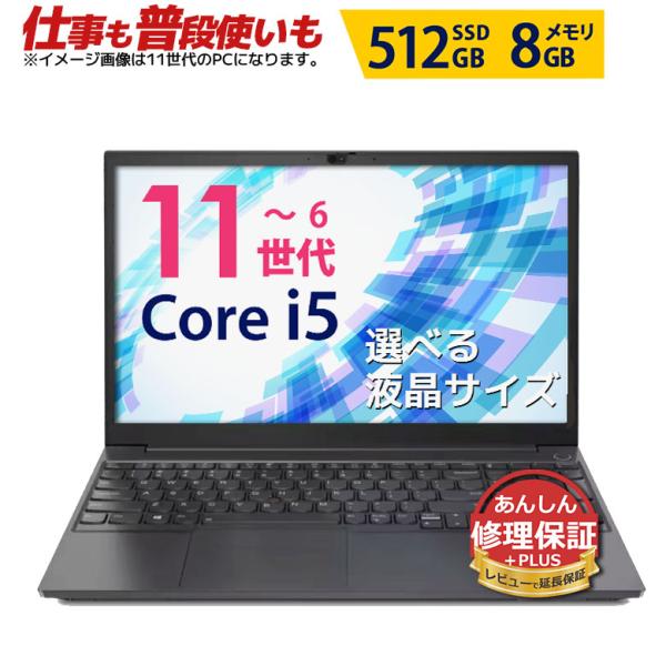 仕事も普段使いも Core i5 店長おまかせ ノートパソコン 第10~6世代CPU レビューで保証...