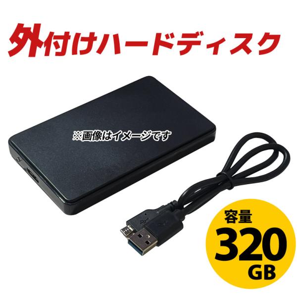 外付け ハードディスク 320GB USB3.0 パスパワー 電源不要 メーカー問わず おまかせ 2...