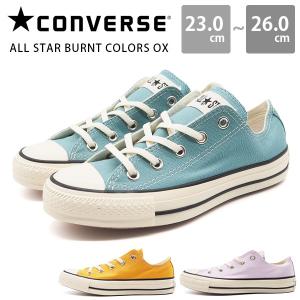 コンバース スニーカー レディース メンズ 靴 おしゃれ シンプル 替え紐付き 春夏 CONVERSE ALL STAR BURNT COLORS OX オールスター バーントカラーズ オックス｜auckutsu-nishimura