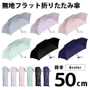 折りたたみ傘 50cm レディース メンズ 男女兼用 無地 フラットタイプ 軽量 コンパクト 雨傘 傘 かさ おしゃれ  折り畳み傘 シェイルシェイル 722-002｜auckutsu-nishimura