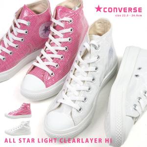 コンバース CONVERSE スニーカー ALL STAR LIGHT CLEARLAYER HI オールスター ライト クリアレイヤー  レディース クリア素材 軽量 ハイカット ホワイト｜auckutsu-nishimura