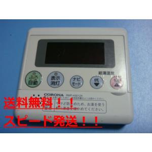 給湯器リモコンセットCORONA CORONA（コロナ） RMI-SA1 CORONA 給湯器 リモコン 送料無料 スピード