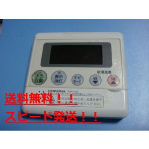 CORONA（コロナ） RMH-4614AD2U CORONA リモコン 給湯器 送料無料