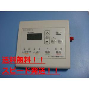 ミストカワック ミストサウナ浴室用リモコン 送料無料 スピード発送 即決 不良品返金保証 純正 B8...