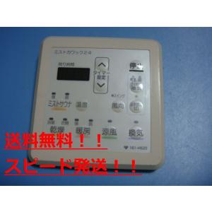 161-H520 大阪ガス ミストカワック ミストサウナ浴室用リモコン 送料無料 スピード発送 即決...