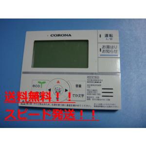 CORONA（コロナ） RMH-EAD16 CORONA 浴室給湯器リモコン 送料無料
