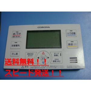 CORONA（コロナ） RMP-DAD10 エコキュート リモコン 給湯器 送料無料