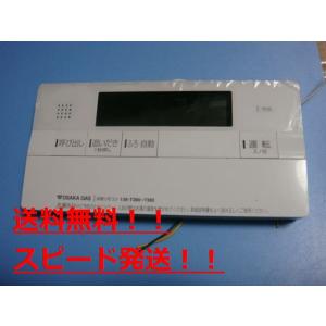 138-N382 OSAKA GAS 大阪ガス 給湯器 リモコン 送料無料 スピード発送
