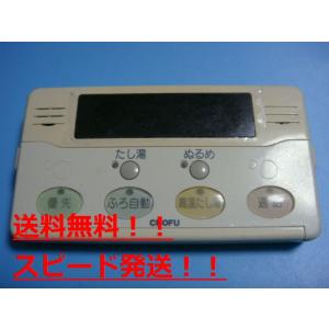 YST-2315P CHOFU 長府製作所 給湯器 リモコン 送料無料 スピード発送