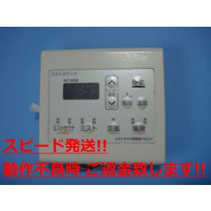 ミストカワック ミストサウナ浴室用リモコン 送料無料 スピード発送 即決 不良品返金保証 純正 C1...