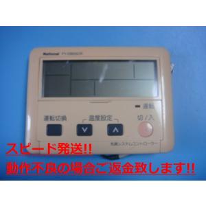 FY-DB05CR National ナショナル 気調システムコントローラー リモコン 送料無料 ス...