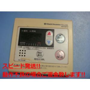 KR-437V RC-7613M HITACHI 日立 給湯器 リモコン 送料無料 スピード発送 即...