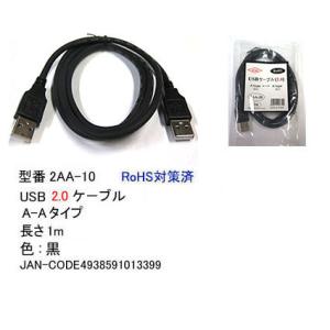 【2AA-10】USBケーブル　A-Aタイプ　USB2.0対応　1m