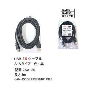 【2AA-30】USBケーブル　A-Aタイプ　USB2.0対応　3m