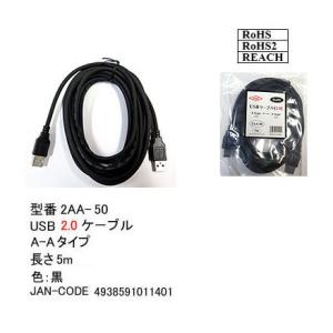 【2AA-50】USBケーブル　A-Aタイプ　USB2.0対応　5m