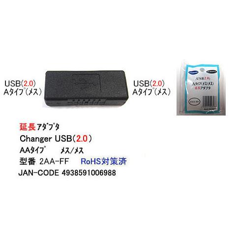 【2AA-FF】USB延長アダプタ　A-Aタイプ　USB2.0対応