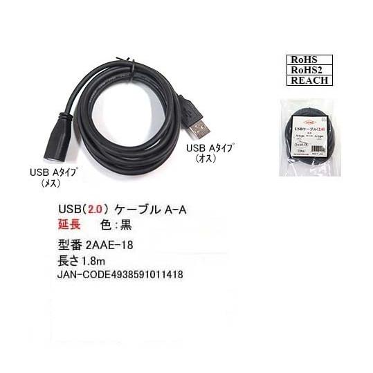 【2AAE-18】USB延長ケーブル　1.8m　A-Aタイプ(オス/メス)