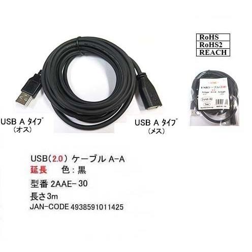 【2AAE-30】USB延長ケーブル　3.0m　A-Aタイプ(オス/メス)